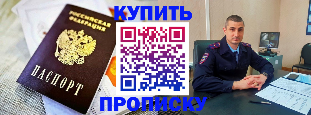 купить прописку в Болхове